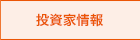 投資家情報