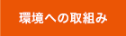 環境への取り組み