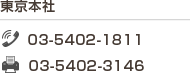 東京本社 tel:03-5402-1811 fax:03-5402-3146