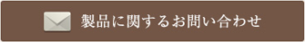 製品に関するお問い合わせ