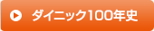 ダイニック100年史