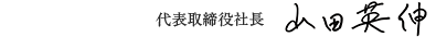 代表取締役社長 山田 英伸