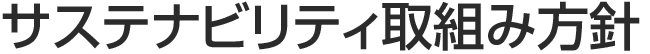 サステナビリティ取組み方針