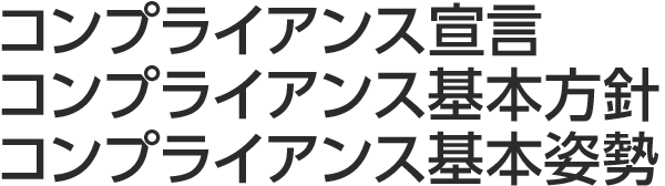 コンプライアンス宣言コンプライアンス基本方針コンプライアンス基本姿勢