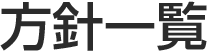 方針一覧