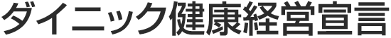 ダイニック健康経営宣言