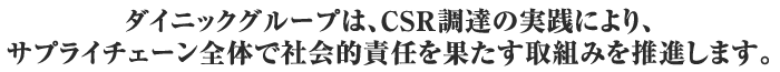 ダイニックグループは、CSR調達の実践により、サプライチェーン全体で社会的責任を果たす取組みを推進します。