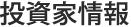 投資家情報