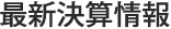 最新決算情報