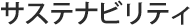 サステナビリティ