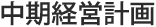 中期経営計画