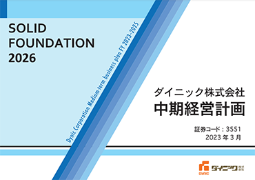 中期経営計画「SOLID FOUNDATION 2026」