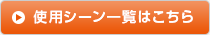 使用シーン一覧はこちら