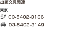 出版文具関連/東京　TEL 03-5402-3136  FAX 03-5402-3149