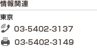 情報関連/東京　TEL 03-5402-3137  FAX 03-5402-3149