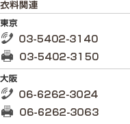 衣料関連/東京　TEL 03-5402-3140  FAX 03-5402-3150　大阪　TEL 06-6262-3024  FAX 03-6262-3063