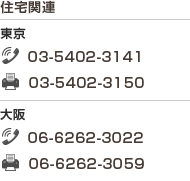 住宅関連/東京　TEL 03-5402-3141  FAX 03-5402-3150　大阪　TEL 06-6262-3022  FAX 03-6262-3059