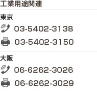 工業用途関連/東京　TEL 03-5402-3138  FAX 03-5402-3150　大阪　TEL 06-6262-3026  FAX 03-6262-3029