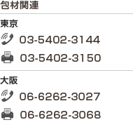 包材関連/東京　TEL 03-5402-3144  FAX 03-5402-3150　大阪　TEL 06-6262-3027  FAX 03-6262-3068