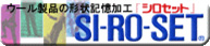 ウール製品の形状記憶加工「シロセット」