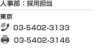 人事部：採用担当  東京 tel:03-5402-3133 fax:03-5402-3146