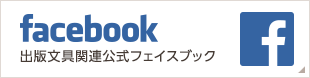 facebook 出版文具関連公式フェイスブック