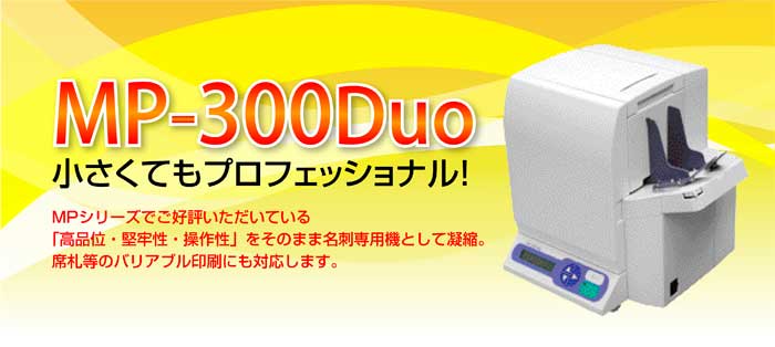 名刺はがきプリントシステム｜MP-300 Duo